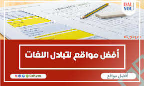أفضل مواقع تبادل اللغات الأجنبية أونلاين مجانا Dal4you