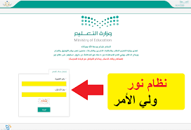 تسجيل ولي الامر في نظام نور رابط تسجيل ولي امر جديد.المباشرة لصفحة تسجيل ولي الامر. Ø±Ø§Ø¨Ø· ØªØ³Ø¬ÙŠÙ„ Ù†Ø¸Ø§Ù… Ù†ÙˆØ± ÙˆÙ„ÙŠ Ø§Ù„Ø£Ù…Ø± 1442 Ù„Ø§Ø³ØªØ®Ø±Ø§Ø¬ Ø´Ù‡Ø§Ø¯Ø§Øª Ø§Ù„Ø·Ù„Ø§Ø¨ Ø¨Ø§Ù„Ù‡ÙˆÙŠØ© Ø§Ù„ÙˆØ·Ù†ÙŠØ© ÙÙ‚Ø· Ø³ÙˆØ§Ø­ Ø¨Ø±Ø³