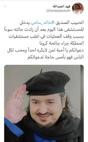 ولد بمدينة بريدة في منطقة القصيم شمال نجد، انطلق في أواخر السبعينات من القرن الماضي أي الجيل الثاني من جمعية الثقافة والفنون بعدما تعرف على الممثل محمد الكنهل الذي أخرج لهم إحدى المسرحيات في سشيه للجمعية. ØªØ¯Ù‡ÙˆØ± Ø§Ù„Ø­Ø§Ù„Ø© Ø§Ù„ØµØ­ÙŠØ© Ù„Ù„ÙÙ†Ø§Ù† Ø§Ù„Ø³Ø¹ÙˆØ¯ÙŠ Ø®Ø§Ù„Ø¯ Ø³Ø§Ù…ÙŠ ÙˆÙ†Ù‚Ù„Ù‡ Ù„Ù„Ù…Ø³ØªØ´ÙÙ‰ ÙÙ† ÙˆØ«Ù‚Ø§ÙØ© Ø§Ù„ÙˆØ·Ù†