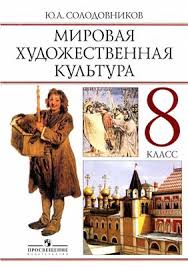гдз по мхк 10 класс данилова ответы на вопросы Solodovnikov Yu A Mirovaya Hudozhestvennaya Kultura Chelovek V Mirovoj Hudozhestvennoj Kulture 8 Klass Pdf Vse Dlya Studenta