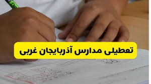 آیا مدارس آذربایجان غربی فردا سه شنبه ۱۶ دی ۱۴۰۴ تعطیل است؟ | تعطیلی مدارس ارومیه سه شنبه