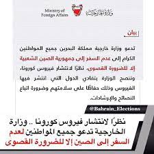 البحرين نظرا لانتشار فيروس كورونا وزارة الخارجية تدعو جميع المواطنين لعدم السفر إلى الصين إلا للضرورة القصوى كورونا فيروس كورونا الجديد فايروس كور