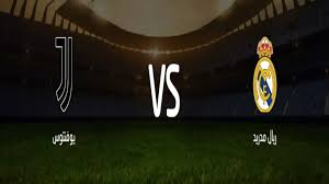 موعد مباراة ريال مدريد ضد يوفنتوس في دوري أبطال أوروبا على ملعب سانتياجو برنابيو