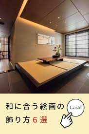 和 なお部屋にも合う絵画の飾り方をご紹介します 絵画レンタルcasie 部屋 和室 インテリア シンプル