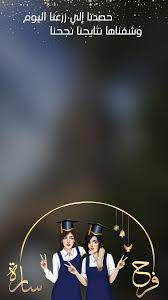 فلتر تخرج احترافي لعام 2018 لتصميم فلاتر سناب شات فلتر تخرج فلاتر فلتر خاص فلتر زواج فلتر مواليد فلاتر سناب ش arabic art cute art graduation decorations