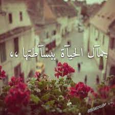 صور كلمات مميزة عن بساطة الحياة