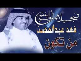 الفنان فهد عبدالمحسن من تـكـون النسخه الاصليه Movie Posters Poster Movies
