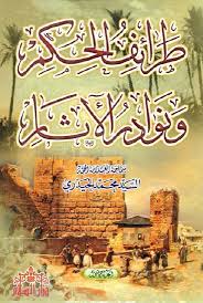 تحميل كتاب طرائف الحكم ونوادر الاثار ل السيد محمد الحيدري Pdf