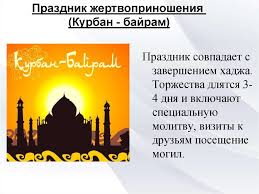 В 2021 году она выпадает на 13 мая, так как это первый день новолуния. Musulmanskie Prazdniki Prezentaciya Onlajn