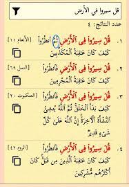 قل سيروا في الأرض أربع مرات في القرآن ثلاث مرات فانظروا والرابعة ثم انظروا وحيدة في الأنعام ١١ Islam Quran Holy Quran Quran