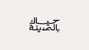 Image result for tbn:zW00EbvUwpKBOM::www.alhnuf.com/imgcache/109856f854c3adcf9c0c0487824e2ef2.jpg