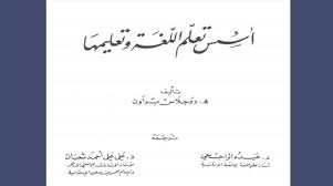 كتـــــــاب أسس تعلم اللغة وتعليمها Pdf