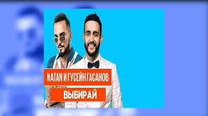 Для того чтобы скачать песню в mp3, вам нужно кликнуть по кнопке «скачать». Natan Gusejn Gasanov Vybiraj Skachat I Slushat Muzyku Besplatno 2019