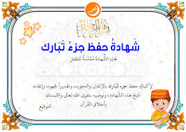 Certificate Of Memorizing Juz Tabarak For Boys In 2020 How To Memorize Things Muslim Kids Activities Islam For Kids