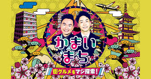 街グルメをマジ探索！かまいまち