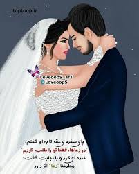 عکس نوشته من و عشقم سر سفره عقد cute love images girly drawings anime love couple