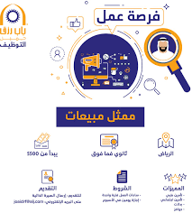 وظائف ممثلي مبيعات في الرياض رواتب 5500 ريال