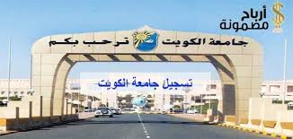 تسجيل جامعة الكويت بالخطوات وشروطها ونتائج اختبارات القدرات أرباح مضمونة In 2020 Accounting Sports And Politics Fun Slide