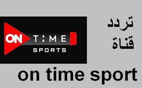 تصدرت قناة اون تايم سبورت on time sports عمليات البحث علي محرك جوجل خلال الساعات الماضية ومنذ إعلان مجموعة قنوات أون تايم سبورت وقف التردد القديم وتغير تردد القناة اليوم الخمي الموافق 1 يوليو 2021. ØªØ±Ø¯Ø¯ Ù‚Ù†ÙˆØ§Øª On Time Sports 1 2 3 Ø´Ø§Ø´Ø© Ø§ÙˆÙ† ØªØ§ÙŠÙ… Ø³Ø¨ÙˆØ±Øª Ø±ÙŠØ§Ø¶Ø© 2021 Ø¥Ù‚Ø±Ø£ Ù†ÙŠÙˆØ²