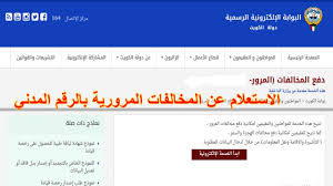 محتويات 2 معرفة المخالفات المرورية برقم اللوحة 3 وزارة الداخلية المصرية الاستعلام عن مخالفات المرور الان يمكنكم معرفة المخالفات المرورية من خلال الدخول على شبكة الانترنت من على. Ø±Ø³Ù… Ø¥Ù„ØªÙˆØ§Ø¡ Ø±ØµÙŠÙ Ø§Ù„Ø§Ø³ØªØ¹Ù„Ø§Ù… Ø¹Ù† Ø§Ù„Ù…Ø®Ø§Ù„ÙØ§Øª Ø¨Ø±Ù‚Ù… Ø§Ù„Ù„ÙˆØ­Ø© Ø¨Ø§Ù„ÙƒÙˆÙŠØª Kmeco Org