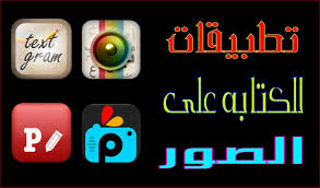 تحميل تطبيق الكتابة على الصور للاندرويد عربى Application Writing Writing Photos Wordpress