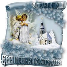 Этот день завершает рождественские святки и является одним из важнейших. Kartinki S Kresheniem Gospodnim Skachat Besplatno