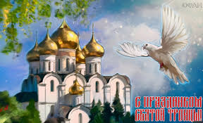 Πεντηκοστή), неде́ля святой пятидеся́тницы, (греч. Troica Chto Mozhno I Chto Nelzya Delat V Etot Den