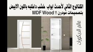 الكتالوج الثاني لأحدث ابواب خشب داخليه باللون الابيض بتصميمات مودرن mdf wood youtube
