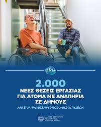???? Λήγει η προθεσμία υποβολής αιτήσεων Τη Δευτέρα 5 Ιανουαρίου 2026 (23:59)  ολοκληρώνεται η προθεσμία συμμετοχής των Δήμων στο Ειδικό Πρόγραμμα  Απασχόλησης 2.000 ανέργων Ατόμων με Αναπηρία. Το πρόγραμμα ενισχύει: ✔️ την