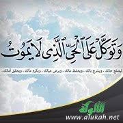 التوكل على الله تعالى حقيقته ومواطنه وثمراته