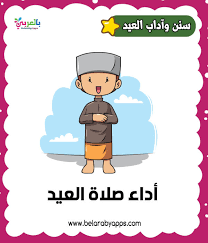 لقد عظم الإنسان حرمة الميت وأوجب لذلك شعائر تعرف على كيفية تجهيز الميت وكيفية صلاة الجنازة ومحظوراتها وأحكام زيارة المقابر. Ø¨Ø·Ø§Ù‚Ø§Øª Ø¢Ø¯Ø§Ø¨ Ø§Ù„Ø¹ÙŠØ¯ Ù„Ù„Ø§Ø·ÙØ§Ù„ ØªØ¹Ù„ÙŠÙ… Ø§Ù„Ø§Ø·ÙØ§Ù„ Ø³Ù†Ù† ÙˆØ¢Ø¯Ø§Ø¨ Ø§Ù„Ø¹ÙŠØ¯ Ø¨Ø§Ù„ØµÙˆØ± Ø¨Ø§Ù„Ø¹Ø±Ø¨ÙŠ Ù†ØªØ¹Ù„Ù…