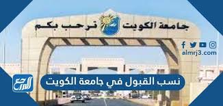مواعيد القبول في جامعة بيشة 1442. Ù†Ø³Ø¨ Ø§Ù„Ù‚Ø¨ÙˆÙ„ ÙÙŠ Ø¬Ø§Ù…Ø¹Ø© Ø§Ù„ÙƒÙˆÙŠØª 2021 Ù…ÙˆÙ‚Ø¹ Ø§Ù„Ù…Ø±Ø¬Ø¹