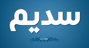 معنى اسم سديم وصفات حامل الاسم المرسال