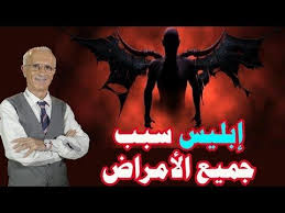 الدكتور علي منصور كيالي إبليس سبب جميع الأمراض النفسية Dr Ali Mansour Kayali Youtube Movie Posters Poster Movies