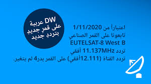 سمعنا موقع الاغاني العربيه المجاني الاكبر والاقدم حيث يمكنك الاستماع والتحميل مجاناً وايضاً ايصال اغانيك لاكبر عدد من المستمعين العرب. Dw Ø¹Ø±Ø¨ÙŠØ© Ø¹Ù„Ù‰ Ù‚Ù…Ø± Ø¬Ø¯ÙŠØ¯ ÙˆØ¨ØªØ±Ø¯Ø¯ Ø¬Ø¯ÙŠØ¯ Ù…Ø¹Ù„ÙˆÙ…Ø§Øª ÙˆØ®Ø¯Ù…Ø§Øª Dw 05 11 2020