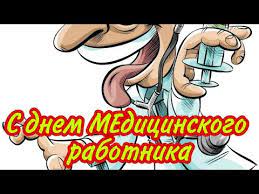 Поздравляем вас с днём медика, так как вы, как никто, заслуживаете самых. 21 Iyunya Den Medika Krasivoe Pozdravlenie S Dnem Medicinskogo Rabotnika S Dnem Medika 2020 Youtube