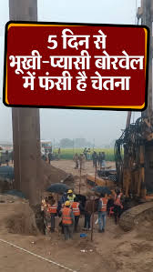 Rajasthan Borewell Rescue Operation LIVE Updates; Chetna | Kotputli News |  5 दिन से बोरवेल में चूतनि, रेस्क्यू में प्रशासन फेल: 120 फीट गहराई पर हुक  में अटकी; सुरंग खोदने की सिर्फ