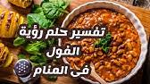 فوائد الفول المدمس لمريض السكرى. ØªÙØ³ÙŠØ± Ø­Ù„Ù… Ø´Ø±Ø§Ø¡ Ø³Ù†Ø¯ÙˆØªØ´Ø§Øª ÙÙˆÙ„ ÙˆØ·Ø¹Ù…ÙŠØ© Ø§Ù„ØªØ£ÙˆÙŠÙ„ ØªÙØ³ÙŠØ± Ø§Ù„Ø£Ø­Ù„Ø§Ù… Ø§Ù„ÙƒØªØ§Ø¨ Ø§Ù„Ø±Ø§Ø¨Ø¹ Youtube