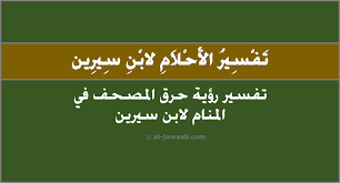تفسير حلم القسم على المصحف للعزباء. ØªÙØ³ÙŠØ± Ø§Ù„Ø§Ø­Ù„Ø§Ù… Ù„Ø§Ø¨Ù† Ø³ÙŠØ±ÙŠÙ† Ø­Ù„Ù… Ø­Ø±Ù‚ Ø§Ù„Ù…ØµØ­Ù ÙÙŠ Ø§Ù„Ù…Ù†Ø§Ù…