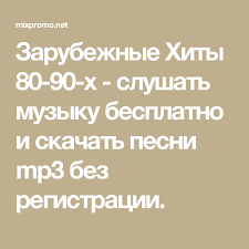 скачать бесплатно лучшие хиты 80 х и 90 х Zarubezhnye Hity 80 90 H Slushat Muzyku Besplatno I Skachat Pesni Mp3 Bez Registracii Pesni Muzyka Luchshie Pesni