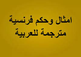 أمثال وحكم فرنسية مشهورة مترجمة للعربية تعلم اللغة الفرنسية girly pictures arabic calligraphy blog