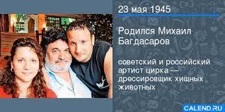 Об этом сообщили в росгосцирке. Mihail Ashotovich Bagdasarov Rodilsya 23 Kalendar Sobytij Facebook