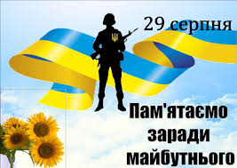 Цей жалобний день відзначається в країніщорічно відповідно до указу президента україни № 621/2019 від 23.08.2019 задля гідного вшанування пам'яті військовослужбовців і учасників добровольчих формувань, які загинули в боротьбі за незалежність, суверенітет і територіальну цілісність україни, увічнення їх героїзму, зміцнення патріотичного духу в суспільстві. 29 Serpnya Den Pam Yati Zagiblih Uchasnikiv Ato Nmc Pto U Sumskij Oblasti