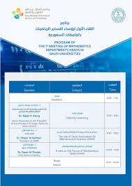 برنامج اللقاء الأول لرؤساء أقسام الرياضيات بالجامعات السعودية الجمعية السعودية للعلوم الرياضية