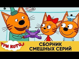 tri kota sbornik smeshnyh serij multfilmy dlya detej youtube multfilmy kot deti