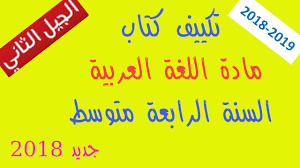 تكييف كتاب مادة اللغة العربية للسنة الرابعة متوسط الجيل الثاني Youtube