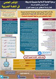 المؤتمر العلمي في اللغة العربية الجامعة الإسلامية بولاية منيسوتا أمريكا Facebook