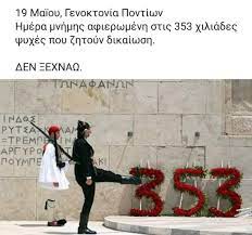 Των 353.000 ελλήνων του πόντου που εξοντώθηκαν συστηματικά και βάσει οργανωμένου σχεδίου από το τουρκικό κράτος στις. M8dcbabnofxg8m