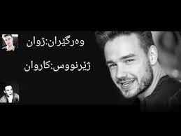 Keywords for free movies fifty shades freed (2018) Liam Payne Strip That Down Sub Kurdish Ú˜ÛŽØ±Ù†ÙˆÙˆØ³ÛŒ Ú©ÙˆØ±Ø¯ÛŒ Youtube