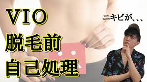 脱毛前にvioの自己処理はどれくらいやればいい vio脱毛 脱毛 毛 処理